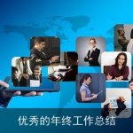 优秀的年终工作总结