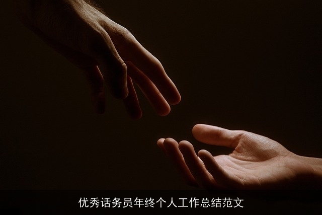 优秀话务员年终个人工作总结范文