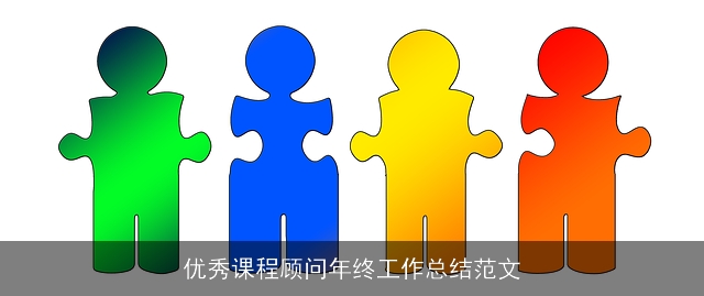 优秀课程顾问年终工作总结范文