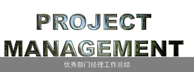 优秀部门经理工作总结