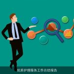 优质护理服务工作总结报告