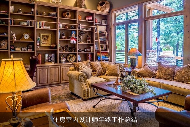 住房室内设计师年终工作总结