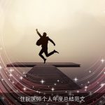 住院医师个人年度总结范文