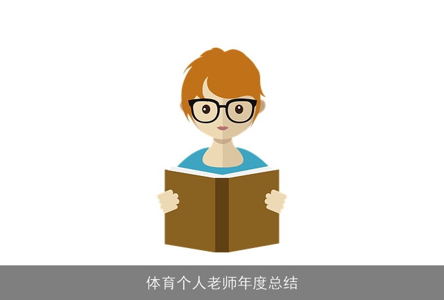 体育个人老师年度总结