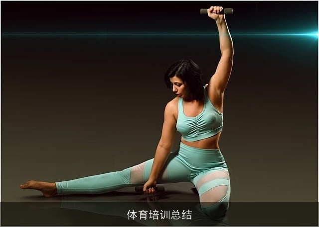 体育培训总结