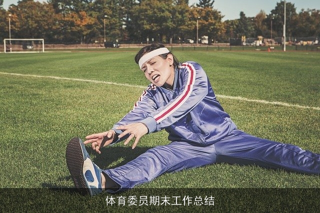 体育委员期末工作总结