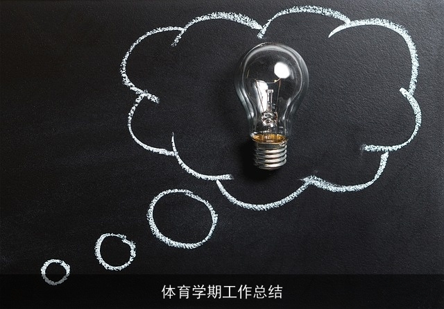 体育学期工作总结