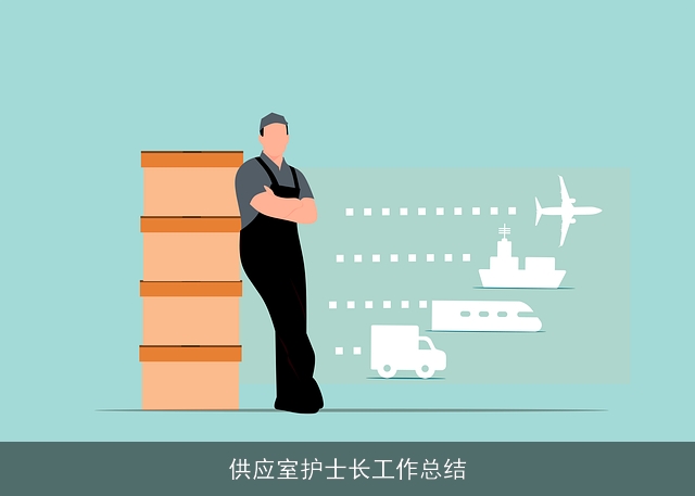 供应室护士长工作总结