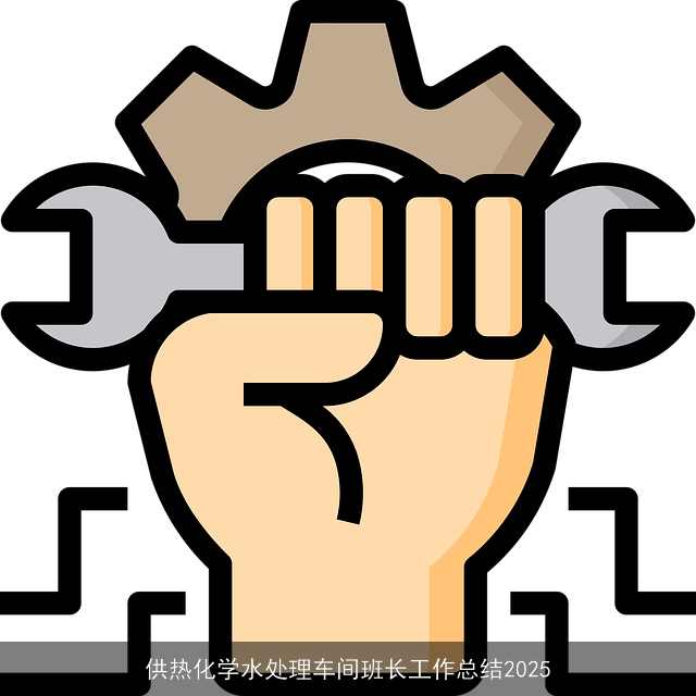 供热化学水处理车间班长工作总结2025