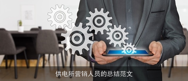 供电所营销人员的总结范文
