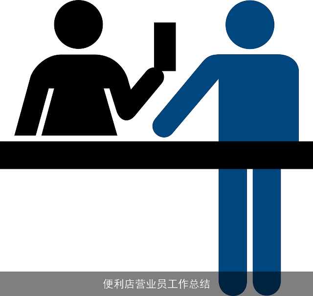 便利店营业员工作总结