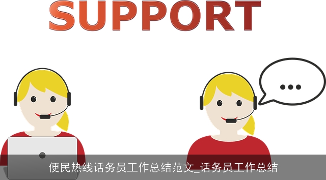 便民热线话务员工作总结范文_话务员工作总结