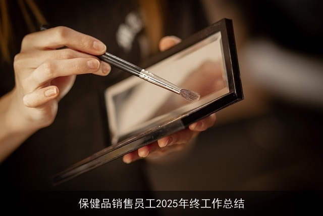 保健品销售员工2025年终工作总结