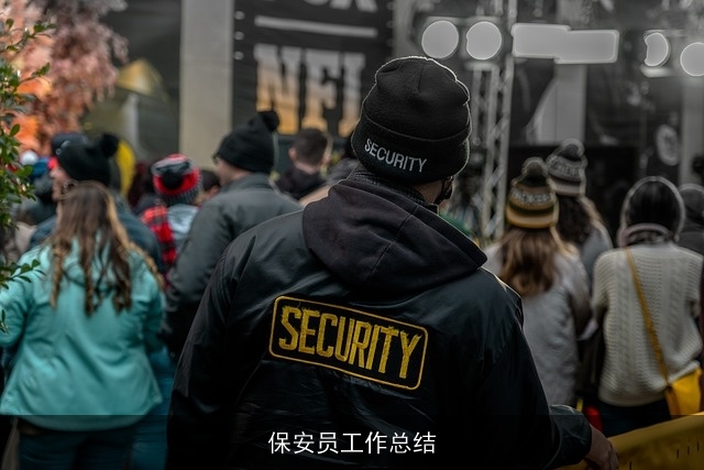 保安员工作总结