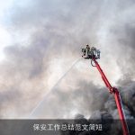 保安工作总结范文简短