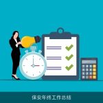 保安年终工作总结