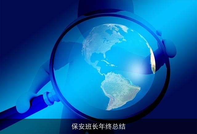 保安班长年终总结