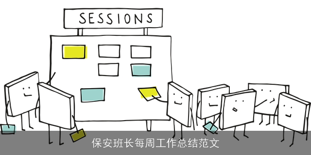 保安班长每周工作总结范文
