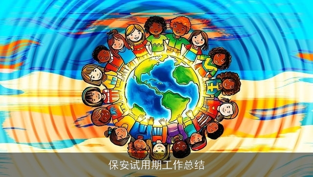 保安试用期工作总结