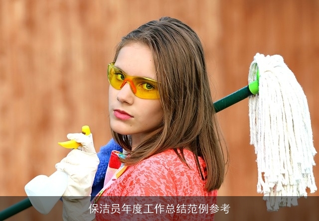保洁员年度工作总结范例参考