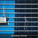 保洁员的工作总结