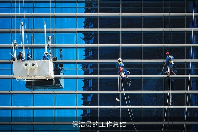 保洁员的工作总结
