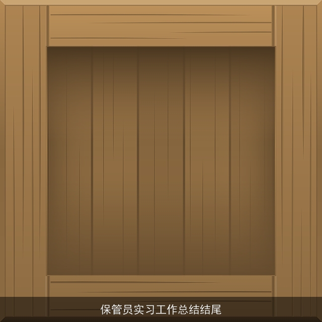保管员实习工作总结结尾