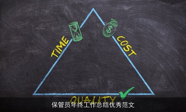 保管员年终工作总结优秀范文