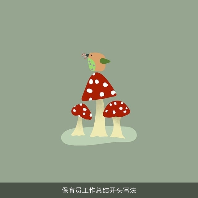 保育员工作总结开头写法