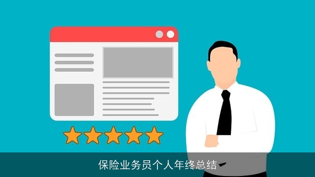 保险业务员个人年终总结