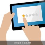 保险业务员年底总结