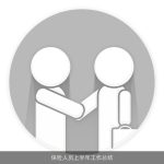 保险人员上半年工作总结