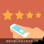 保险代理人年终工作总结2025