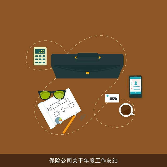 保险公司关于年度工作总结