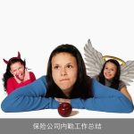 保险公司内勤工作总结