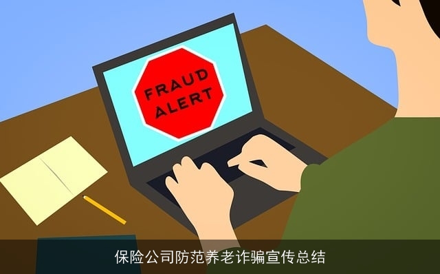 保险公司防范养老诈骗宣传总结