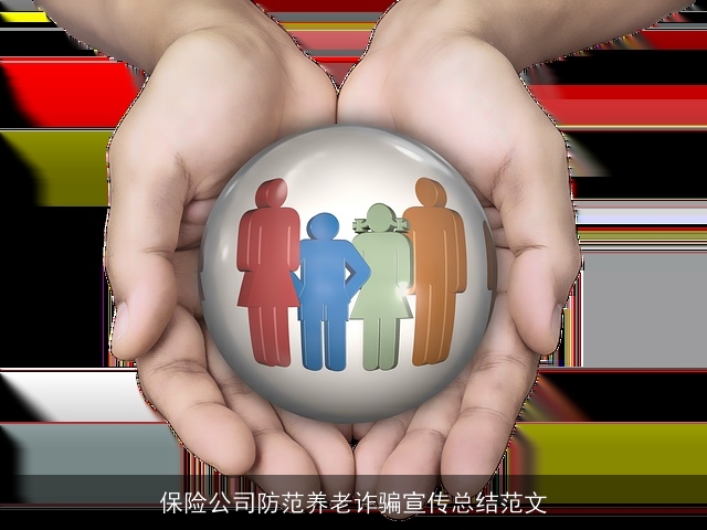保险公司防范养老诈骗宣传总结范文