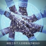 保险工作个人总结报告万能2025