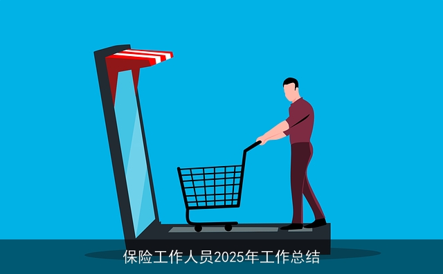 保险工作人员2025年工作总结