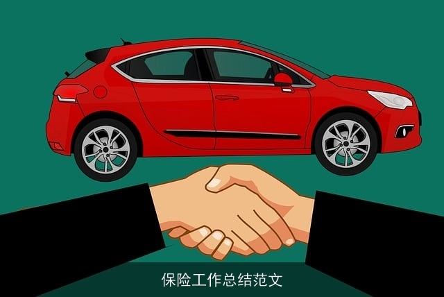 保险工作总结范文