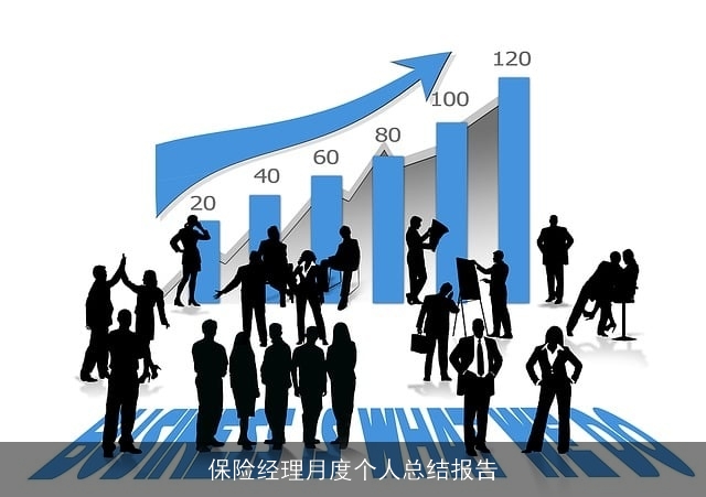 保险经理月度个人总结报告