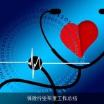 保险行业年度工作总结