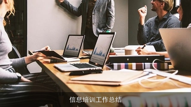 信息培训工作总结