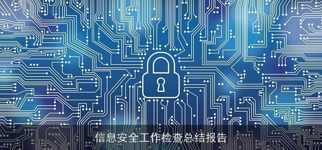信息安全工作检查总结报告