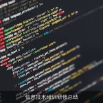 信息技术培训研修总结