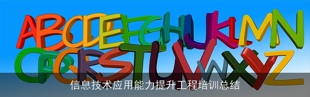 信息技术应用能力提升工程培训总结