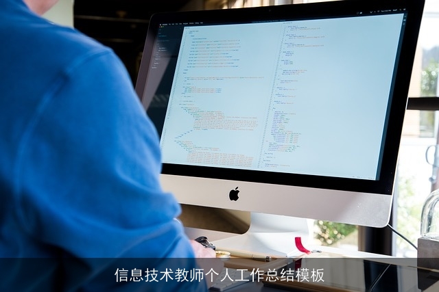 信息技术教师个人工作总结模板