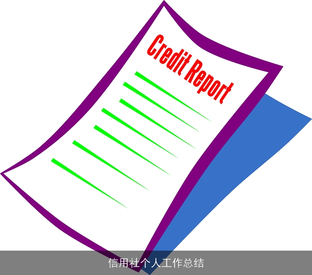 信用社个人工作总结