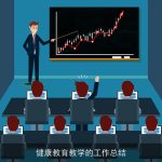 健康教育教学的工作总结