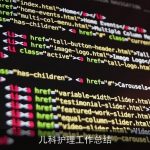 儿科护理工作总结